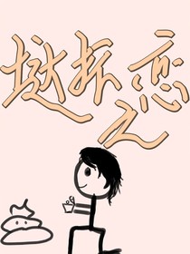垯抃之恋