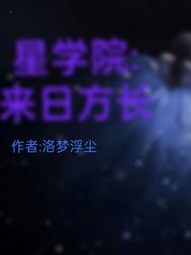 星學(xué)院：來日方長