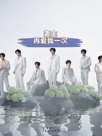 妻主再爱我一次