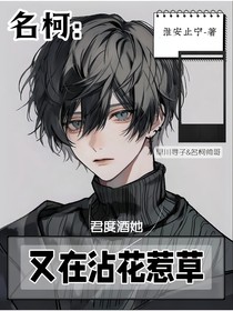 名柯：君度酒又在沾花惹草