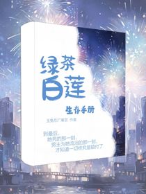 綠茶白蓮生存手冊(cè)