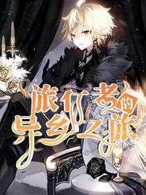 原神：旅行者的异乡之旅