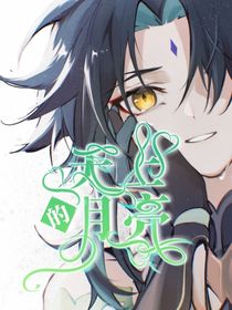 原神：天上的月亮
