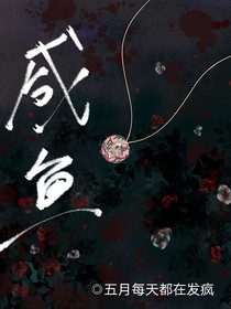 无限流：甜欲！咸鱼他又美又飒