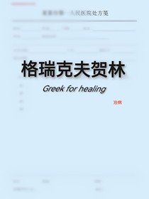 格瑞克夫贺林