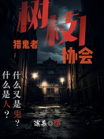 猎鬼者协会