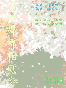 心雨绵绵相思邻