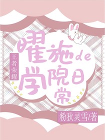 王者荣耀之曜施的学院日常