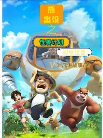 熊出没之怪兽计划（初级怪兽）