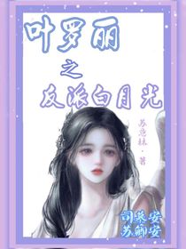 葉羅麗之反派白月光