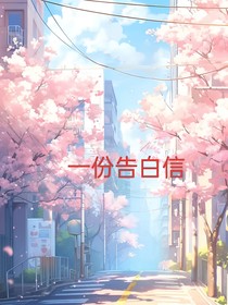 一份告白信