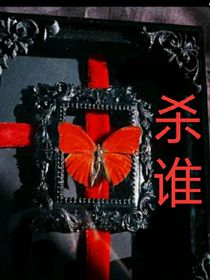 杀谁