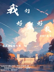 我們，好聚好散