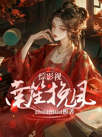 综影视：南笙挽风
