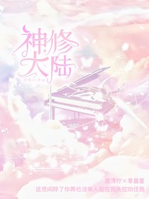 神修大陸