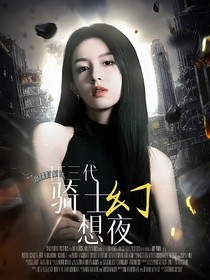 TF三代：骑士幻想夜
