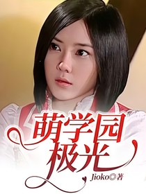 萌学园极光