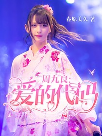 周九良：爱的代码