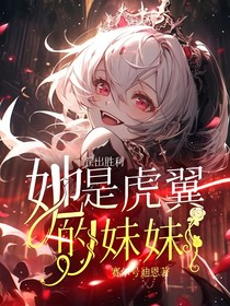 筐出胜利：她是虎翼的妹妹