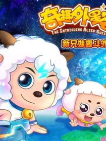 奇趣外星客（改版）