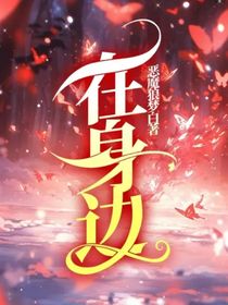 在身边（b站主线中的一个角色的故事）
