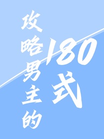 攻略男主的180式