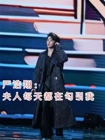 严浩翔：夫人每天都在勾引我