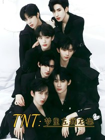 TNT：夢里左擁右抱
