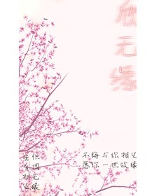 欣无缘