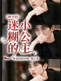 坤少的迷糊的小公主