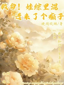 救命！娃綜里混進(jìn)來個(gè)癲子