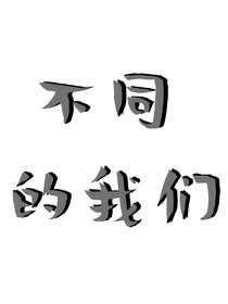 不一样的世界，