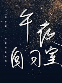 午夜自习室