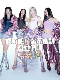 疯了吧！你不是讨厌她们吗？