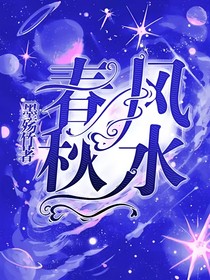 春风秋水