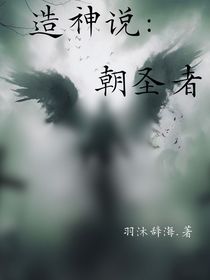 造神说：朝圣