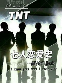 TNT：七人恋爱史-d005