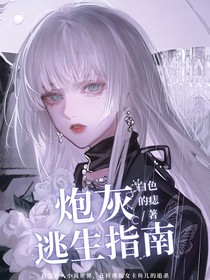 炮灰逃生指南