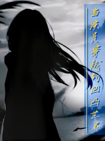 演员穿越凹凸世界的旅程