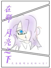 在那月亮之下