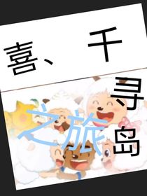 喜之千寻岛之旅