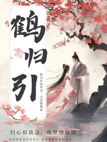鹤归引