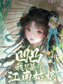 凹凸：我真只是个江南姑娘！-d162