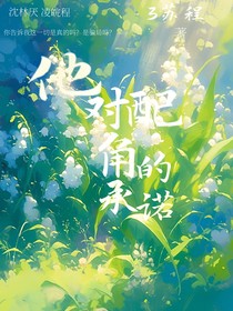 他对配角的承诺
