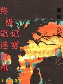 終極筆記：迷霧重重
