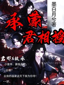 承蒙君相授