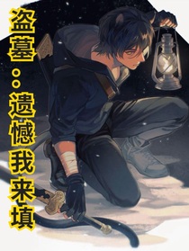 盗墓：遗憾我来填