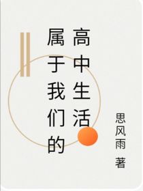 属于我们的高中生活