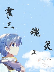 霍三：魂靈三