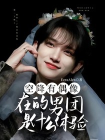 空降有偶像在的男团是什么体验